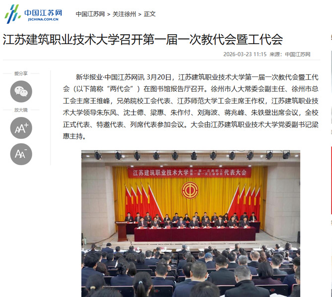 【中国江苏网】江苏威廉希尔·williamhill技术大学召开第一届一次教代会暨工代会