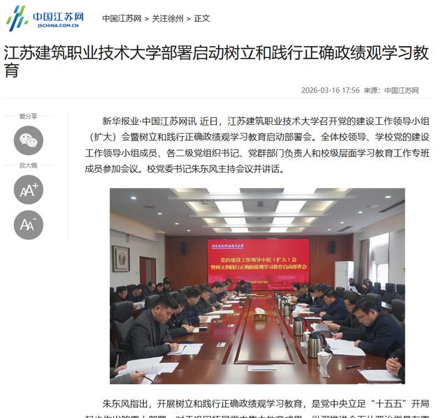 【中国江苏网】江苏威廉希尔·williamhill技术大学部署启动树立和践行正确政绩观学习教育